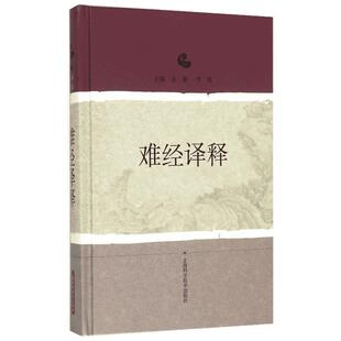 难经译释 苏颖 李霞 主编 中医 将《内经》中的难点和疑点提出 然后逐一解释阐发 《难经译释》共分八十一难 新华书店正版图书籍