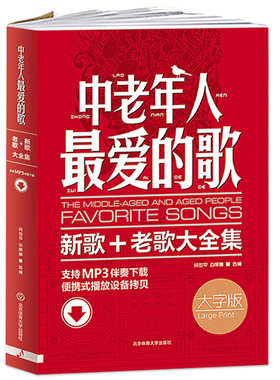新版中老年人最爱的歌大字版