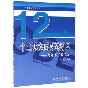 【新版正版】武峰十二天突破英汉翻译 笔译篇 第二版 武峰12天翻译英语笔译综合能力英语翻译硕士MTI二级三级笔译catti二笔三笔3级
