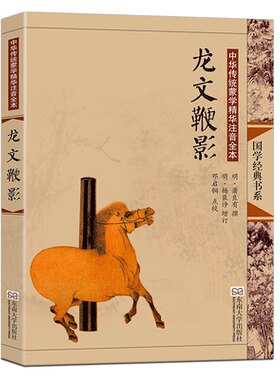 龙文鞭影注音版大字插图全书无删减儿童版 送音频 蒙学书正版国学教材文学启蒙 尚雅国学 萧良有撰 邓启铜注释 东南大学出版社