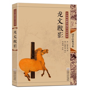 龙文鞭影注音版大字插图全书无删减儿童版 送音频 蒙学书正版国学教材文学启蒙 尚雅国学 萧良有撰 邓启铜注释 东南大学出版社