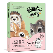 新书绘森活呆萌小动物彩铅绘零仓鼠1