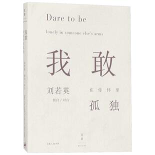 我敢在你怀里孤独 刘若英 著 著 中国近代随笔文学 新华书店正版图书籍 上海人民出版社