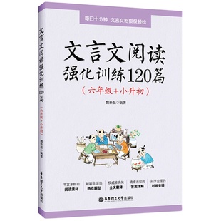 小学文言文阅读强化训练120篇六年级小升初语文