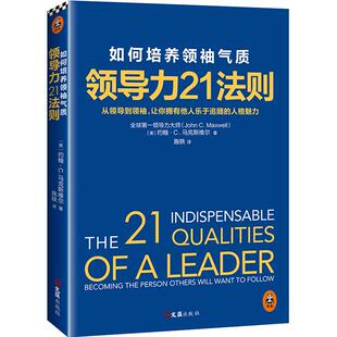 【读客官方 正版图书】领导力21法则：如何培养领袖气质(畅销书《领导力21法则》全新升级版，《福布斯》的经典畅销书！