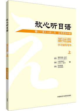 【外研社旗舰店】放心听日语基础篇上学习辅导用书