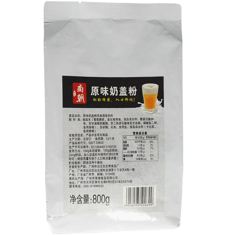 商朝 原味奶盖粉800g 贡茶喜皇茶专用奶盖粉 海盐芝士奶盖粉奶霜