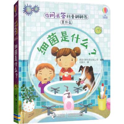 细菌是什么? 英国尤斯伯恩出版公司(Usborne Publishing Ltd.) 著 吉振兴 译 科普百科少儿 新华书店正版图书籍 接力出版社