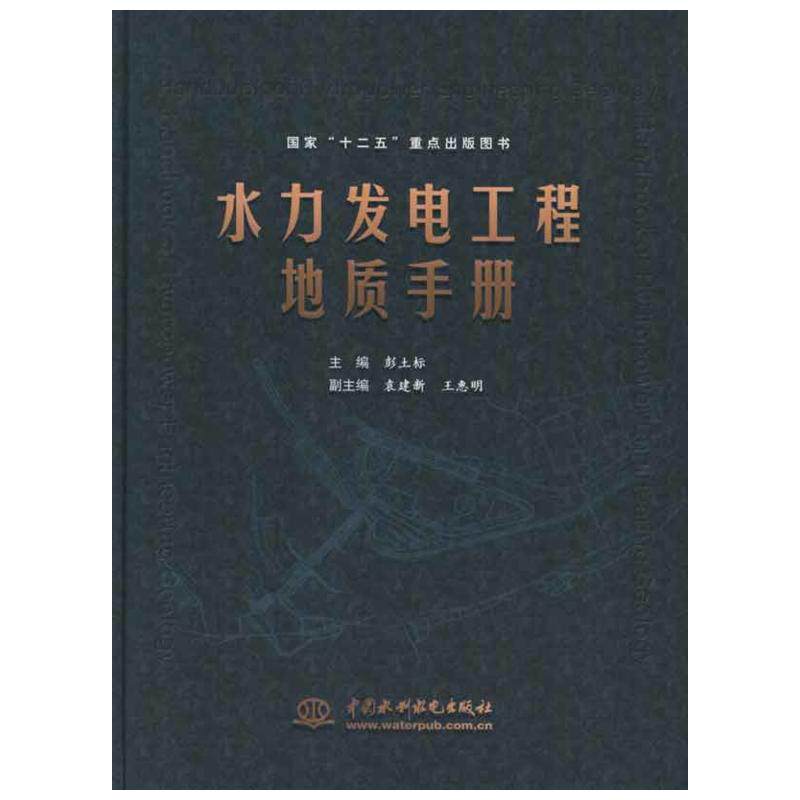 水力发电工程地质手册 彭土标 编 建筑/水利(新)专业科技 新华书店正版图书籍 中国水利水电出版社