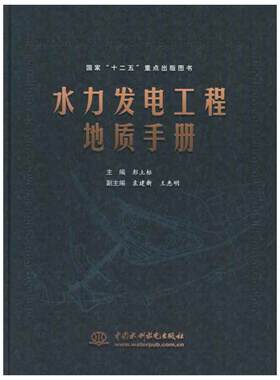 水力发电工程地质手册 彭土标 编 建筑/水利（新）专业科技 新华书店正版图书籍 中国水利水电出版社