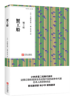 蟹工船（青鸟文库） 小林多喜二著林少华译日本文学作品集名家名译世界文学名著畅销书日本排行榜经典原著外国小说读物青鸟文库