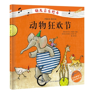 官方自营精装幼儿音乐绘本动物狂欢节古典音乐名曲原汁原味启蒙故事 亲子读物学龄前儿童阅读3-4-6岁故事图画书