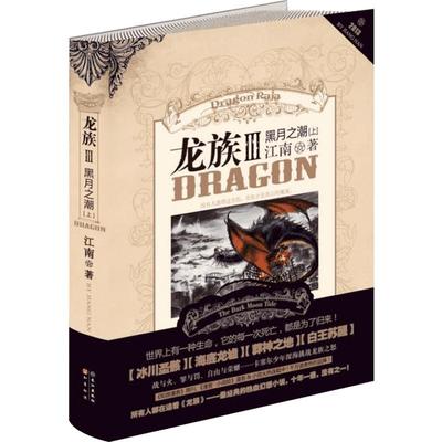 龙族 3 黑月之潮·上(修订版)江南著中国科幻,侦探小说文学书籍人民文学出版社新华文轩旗舰店