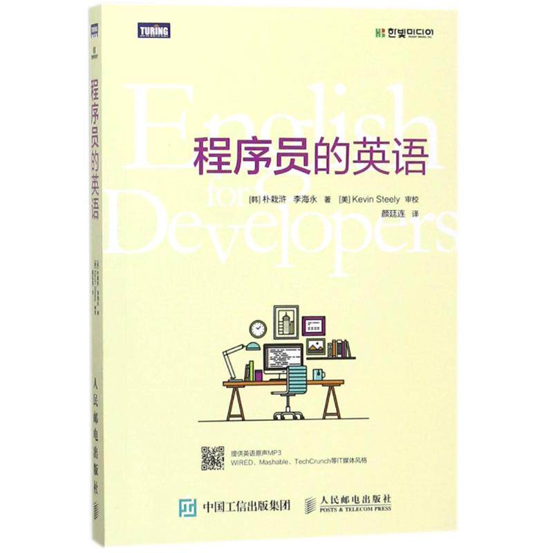程序员的英语 针对开发工作人员定制 专业内容涉及安全与黑客攻击 无人机与机器人大数据物联网云计算新技术潮流