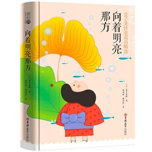 向着明亮那方正版注音版金子美玲著小学生一年级下册必读课外书诗精选阅读书籍儿童诗歌文学向着明亮的那方青岛出版社