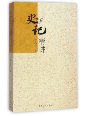 史记精讲/韩兆琦 韩兆琦 著 中国古代随笔文学 新华书店正版图书籍 中国青年出版社