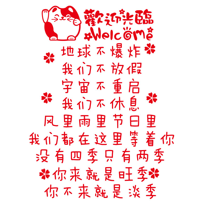 欢迎光临推拉美发墙壁服装贴画