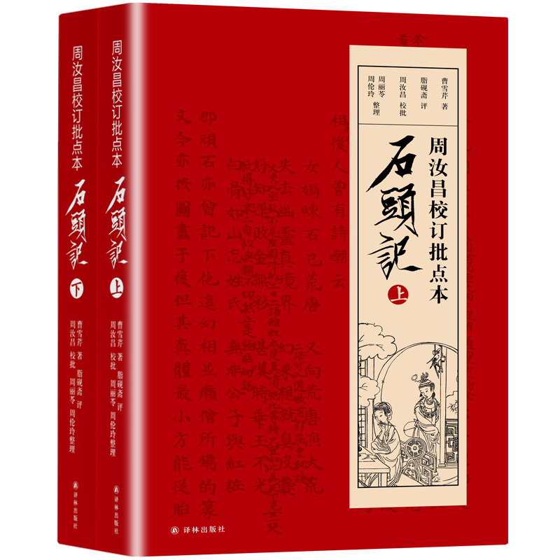 票正版包邮 周汝昌校订批点本石头记 红学研究书籍红学解读 红楼梦原著正版脂砚斋石头记评曹雪芹红楼梦四大名著xj