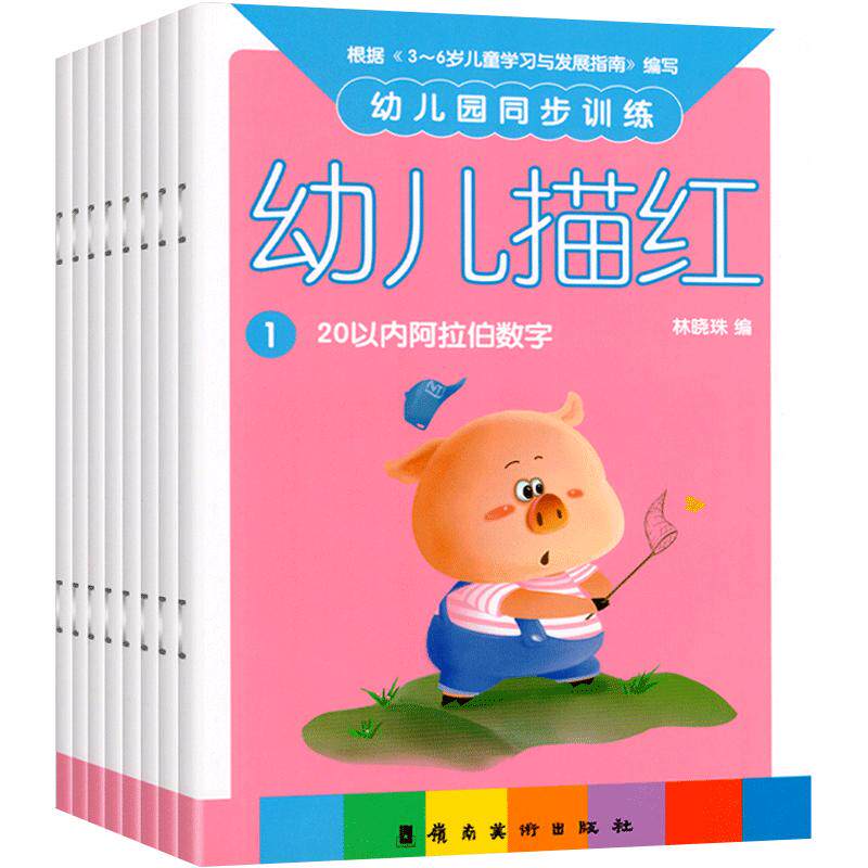 全套8册幼儿园同步训练幼儿描红数字汉字幼儿园教材宝宝写字本早教启蒙练习中小大班学前2家庭作业3-6岁4铅笔5练字帖幼小衔
