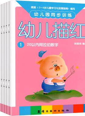 全套8册幼儿园同步训练描红数字