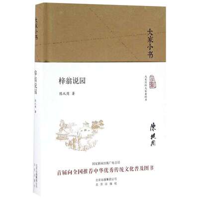 梓翁说园 陈从周著 室内设计书籍入门自学土木工程设计建筑材料鲁班书毕业作品设计bim书籍专业技术人员继续教育书籍