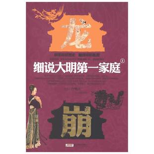 细说大明第一家庭(上下) 西江月色 著作 安徽文艺出版社 正版书籍 新华书店旗舰店文轩官网