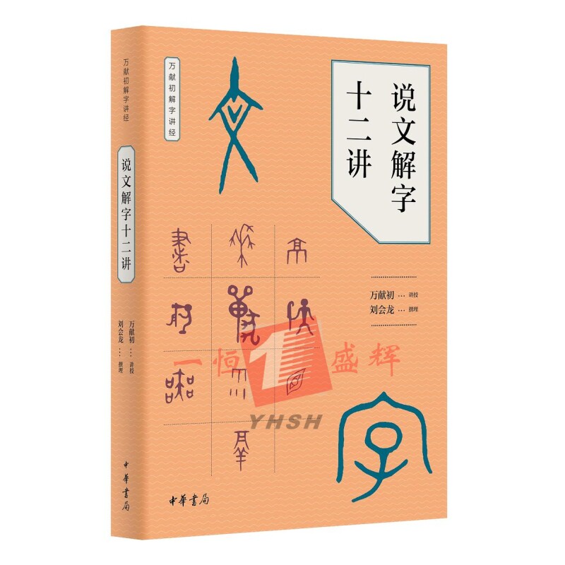 现货正版包邮 说文解字十二讲（万献初解字讲经）万献初 讲授 刘会龙 撰理 中华书局出版