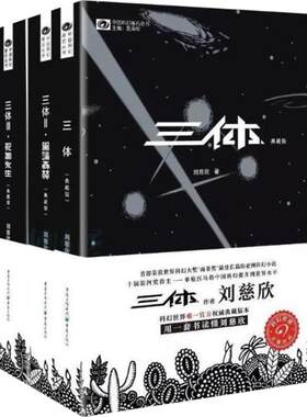 三体典藏版 全套3册 三体+黑暗森林+死神永生  刘慈欣 雨果奖作品科幻小说正版图书籍 重庆出版社 新华书店旗舰店正文轩官网