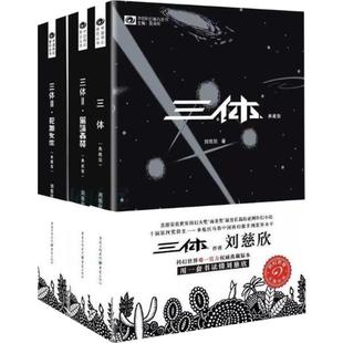 三体典藏版 全套3册 三体+黑暗森林+死神永生 刘慈欣 雨果奖作品科幻小说正版图书籍 重庆出版社 新华书店旗舰店正文轩官网