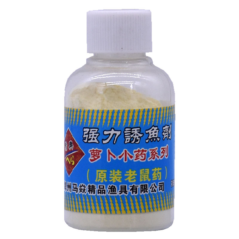 马焱马炎萝卜经典小药饵料强力诱鱼剂鲫鱼鲤鱼老冰棍鱼饵老鼠药