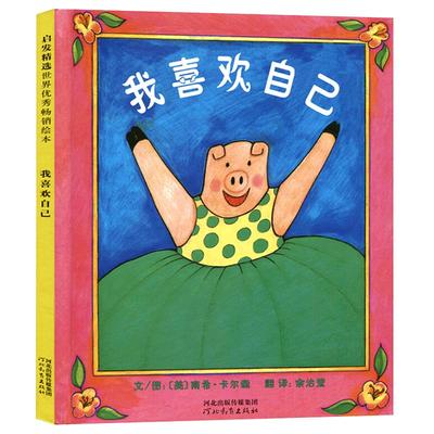 我喜欢自己 精装绘本 启发精选图画书系列 2-3-4-5-6周岁幼儿园故事书 启发绘本精装 儿童绘本幼儿绘本 宝宝故事书启蒙情商培养