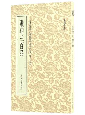 汉印三百品 汉印布局方正平直 无板滞乖缪纤巧的习气  历来为篆刻家所重 浙江人民美术出版社