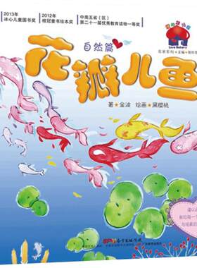 花瓣儿鱼自然篇 硬壳精装大开本绘本7-8-9-10岁小学生一二三年级非注音版爱的烘培屋金波名家系列故事寒暑假课外阅读经典书目书籍