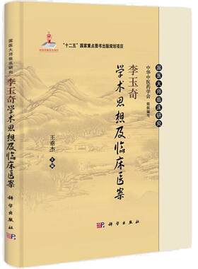 李玉奇学术思想及临床医案 王垂杰 编 9787030388964 国医大师临床研究丛书 科学出版社