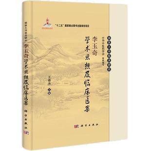 李玉奇学术思想及临床医案 王垂杰 编 9787030388964 国医大师临床研究丛书 科学出版社