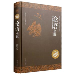 论语全集全解国学经典正版学生版大学中庸论语完整版全解译注原文注释译文精装锁线儒家经典著作孔子学说中华古代文化哲学宗教书