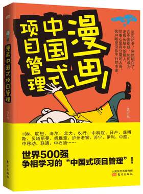 漫画中国式项目管理 蒋昕伟 东方出版社 正版书籍 新华书店旗舰店文轩官网