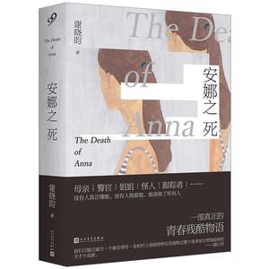【中信书店 正版】安娜之死