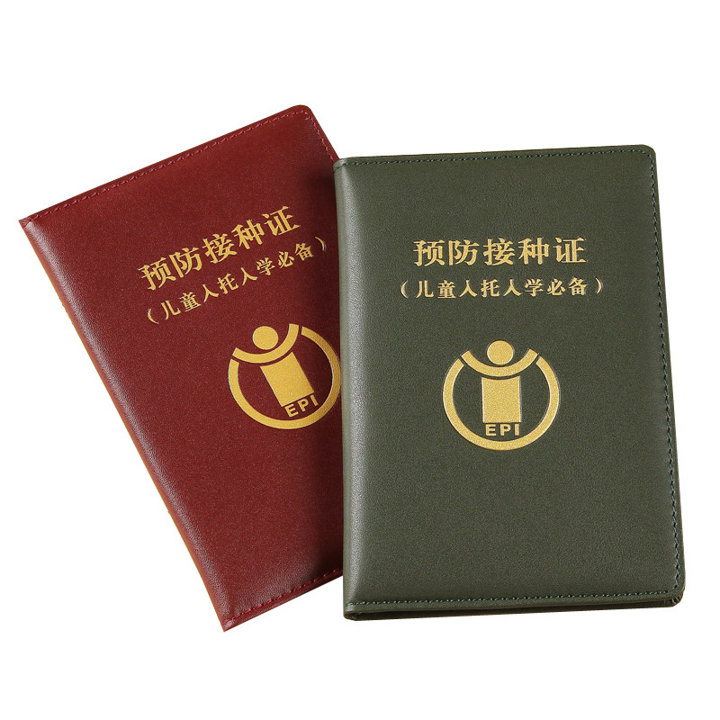 宝宝育苗本保护皮保护套预防针
