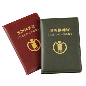 宝宝育苗本保护皮保护套预防针