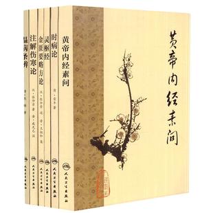 正版现货 全6本梅花版中医古籍系列套装 经典医籍 黄帝内经素问 灵枢经 注解伤寒论 金匮要略方论 温病条辨 时病论 人民卫生出版社