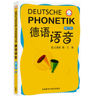 外研社 德语语音 第二版  庄慧丽 外语教学与研究出版社 德语语音教程 初级入门教材 德语音素德语语调德语发音技巧自学用书