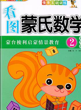 看图蒙氏数学2小班下册英子幼教幼儿园全套亲子操作册中大班练习用书籍潜能开发课程教材蒙台梭利5早期4素质教育1教具3-6岁书本