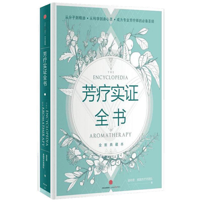【新华文轩】芳疗实证全书 温佑君 芳香实证全书 成为专业芳疗师的圣经 芳香疗法 完全手册 精油图鉴精油全书 芳疗书籍正版书籍