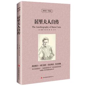 居里夫人自传 名人传记英文版+中文版居里夫人的故事 世界名著励志经典中英文双语小说 读名著学英语学生英语词汇