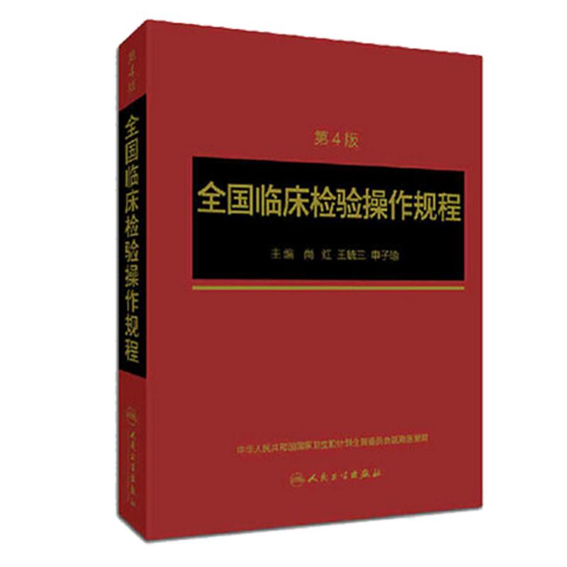 现货 全国临床检验操作规程 第四4版 全国临床检验规程 临床血液化学微生物免疫学检验 9787117198622 人民卫生出版社