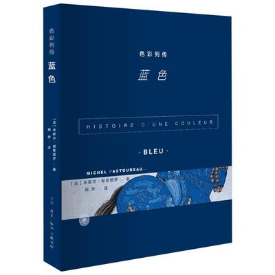 【新华文轩】色彩列传 蓝色(法)米歇尔·帕斯图罗(Michel Pastoureau) 著;陶然 译 正版书籍 新华书店旗舰店文轩官网