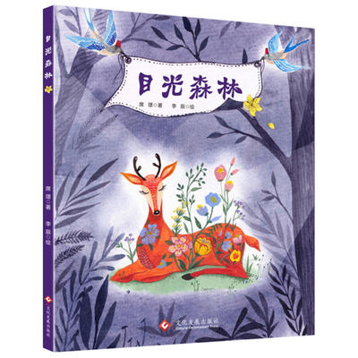 目光森林 幼儿图画书 引导孩子不过份关注别人的目光看法  儿童心理学 育儿书籍儿童故事绘本