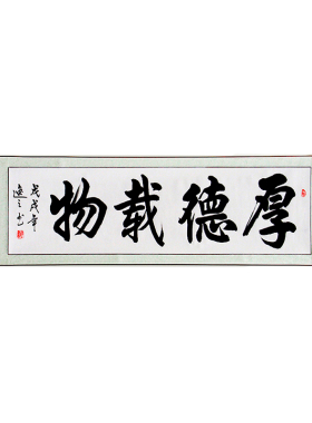 厚德载物字画励志书名人书法作品