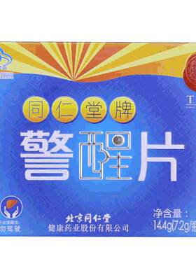 北京同仁堂警醒片16片*2瓶/盒